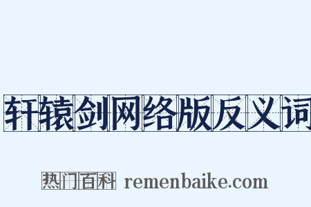 轩辕剑网络版反义词是什么意思的图片